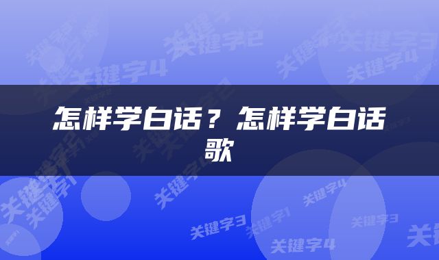 怎样学白话？怎样学白话歌