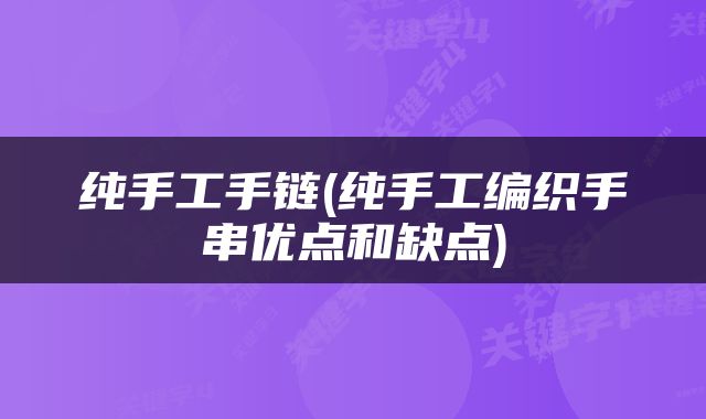 纯手工手链(纯手工编织手串优点和缺点)