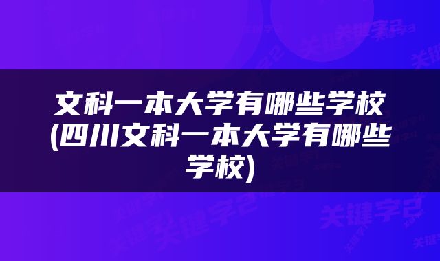 文科一本大学有哪些学校(四川文科一本大学有哪些学校)