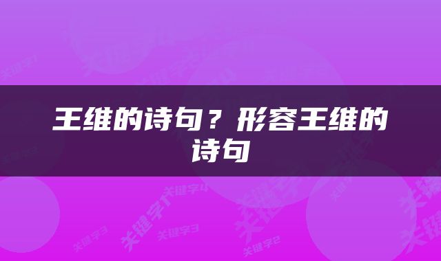 王维的诗句？形容王维的诗句