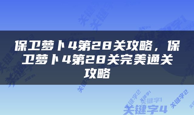 保卫萝卜4第28关攻略，保卫萝卜4第28关完美通关攻略