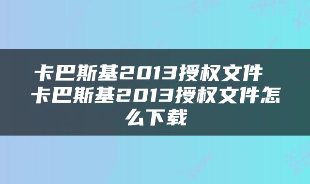 卡巴斯基2013授权文件 卡巴斯基2013授权文件怎么下载