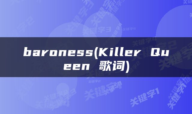 baroness(Killer Queen 歌词)