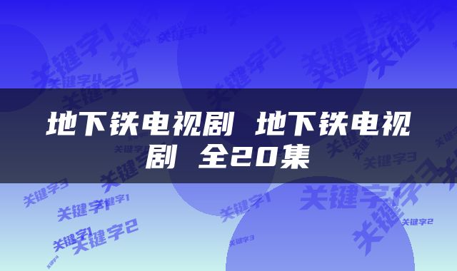 地下铁电视剧 地下铁电视剧 全20集