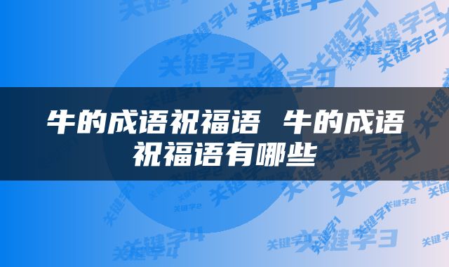 牛的成语祝福语 牛的成语祝福语有哪些