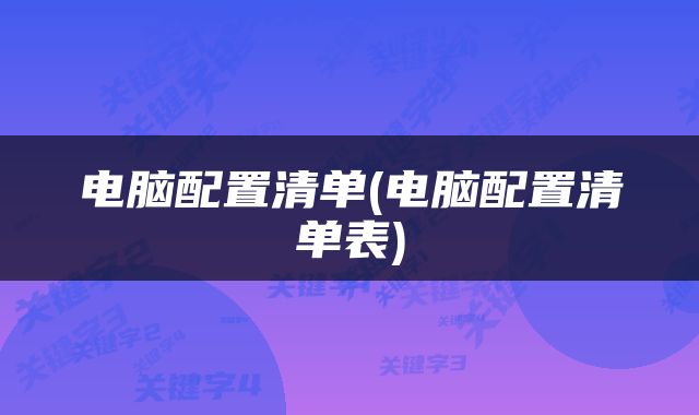 电脑配置清单(电脑配置清单表)