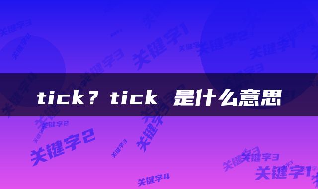 tick？tick 是什么意思