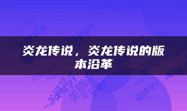 炎龙传说，炎龙传说的版本沿革