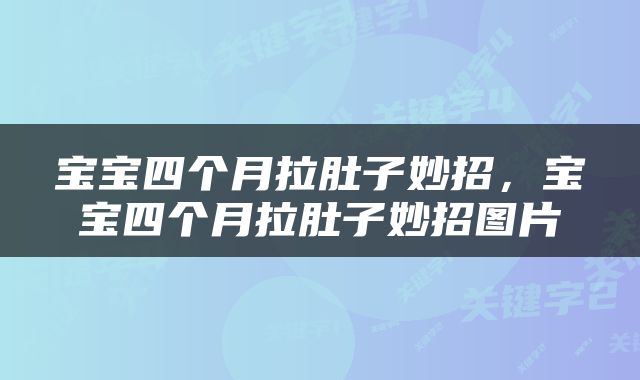 宝宝四个月拉肚子妙招，宝宝四个月拉肚子妙招图片