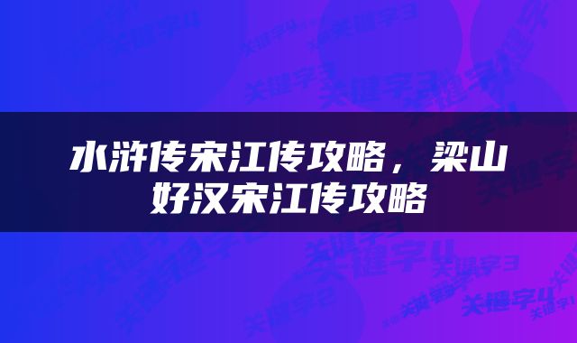 水浒传宋江传攻略，梁山好汉宋江传攻略