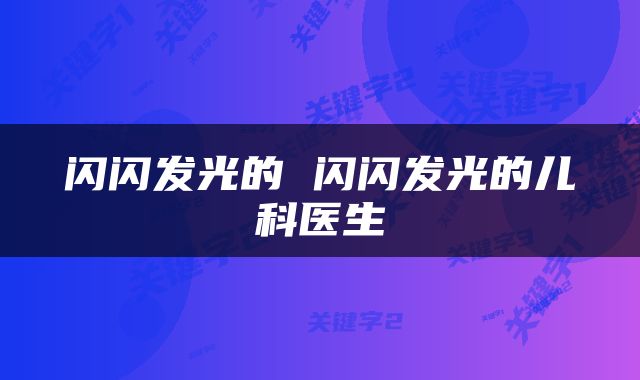 闪闪发光的 闪闪发光的儿科医生