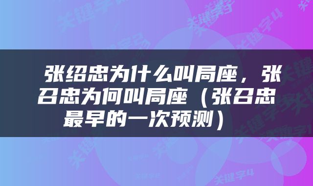  张绍忠为什么叫局座，张召忠为何叫局座（张召忠最早的一次预测） 