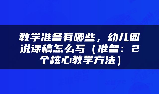 教学准备有哪些，幼儿园说课稿怎么写（准备：2个核心教学方法）