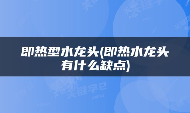 即热型水龙头(即热水龙头有什么缺点)