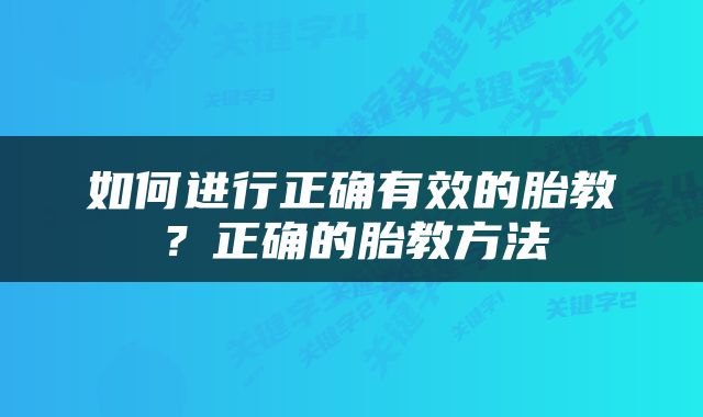 如何进行正确有效的胎教？正确的胎教方法