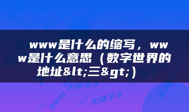  www是什么的缩写，www是什么意思（数字世界的地址<三>） 