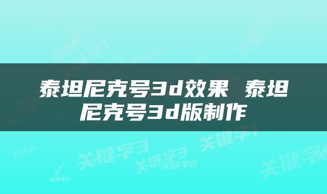 泰坦尼克号3d效果 泰坦尼克号3d版制作