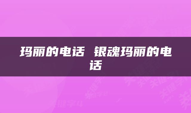 玛丽的电话 银魂玛丽的电话