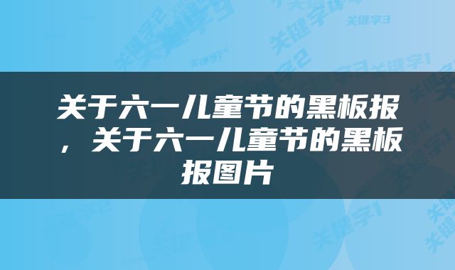关于六一儿童节的黑板报，关于六一儿童节的黑板报图片