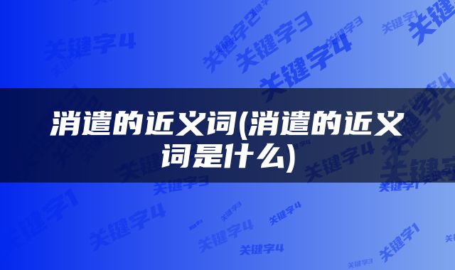 消遣的近义词(消遣的近义词是什么)