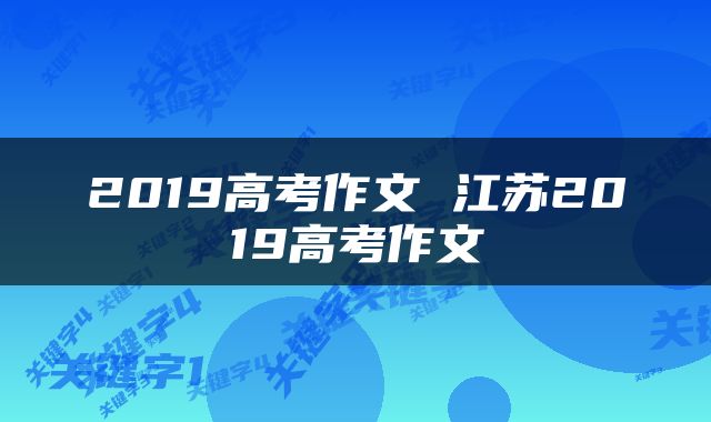 2019高考作文 江苏2019高考作文