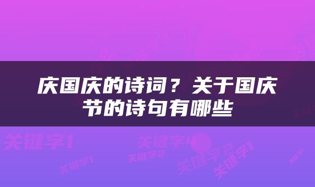 庆国庆的诗词？关于国庆节的诗句有哪些