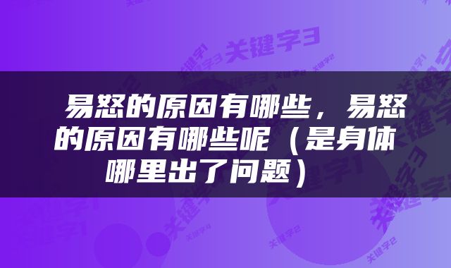  易怒的原因有哪些，易怒的原因有哪些呢（是身体哪里出了问题） 