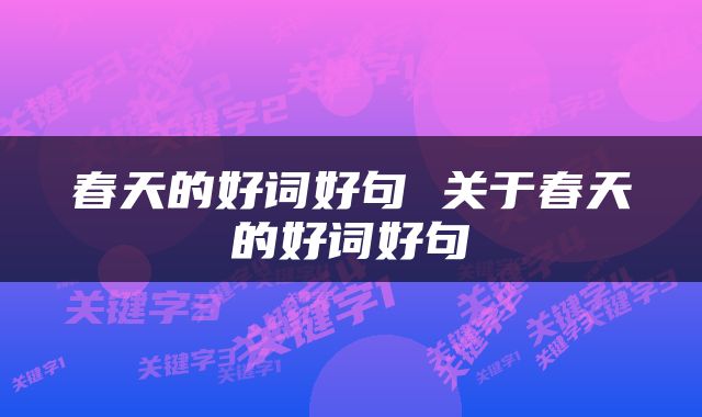 春天的好词好句 关于春天的好词好句