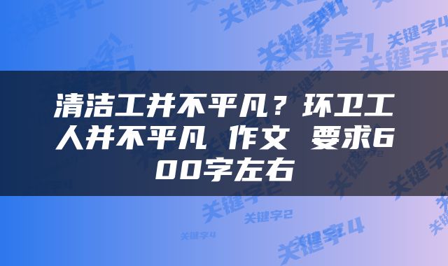 清洁工并不平凡？环卫工人并不平凡 作文 要求600字左右