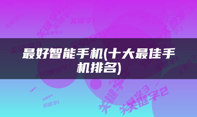 最好智能手机(十大最佳手机排名)