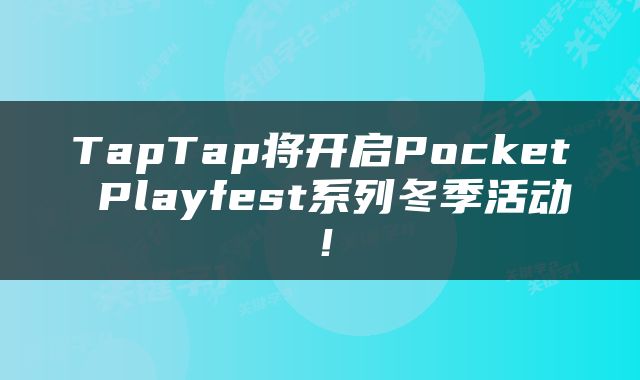 TapTap将开启Pocket Playfest系列冬季活动！