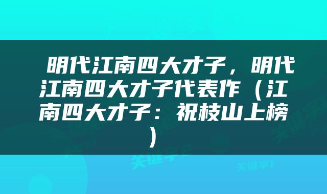 明代江南四大才子，明代江南四大才子代表作（江南四大才子：祝枝山上榜） 