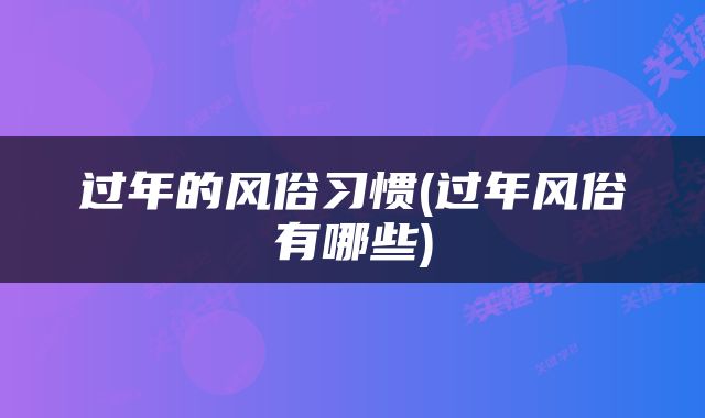 过年的风俗习惯(过年风俗有哪些)