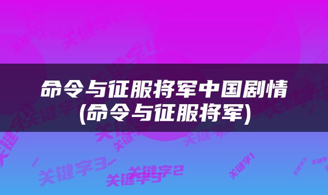 命令与征服将军中国剧情(命令与征服将军)