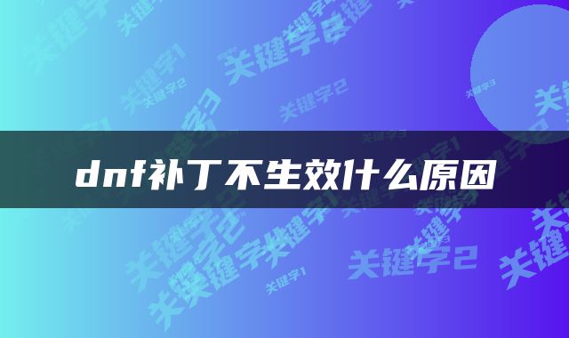 dnf补丁不生效什么原因