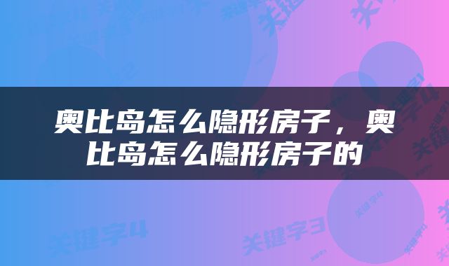 奥比岛怎么隐形房子，奥比岛怎么隐形房子的