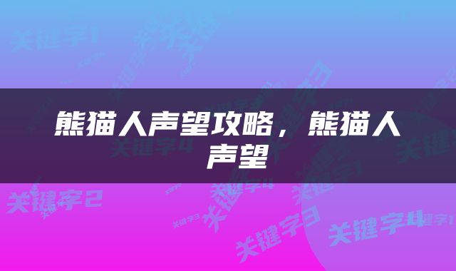 熊猫人声望攻略，熊猫人 声望