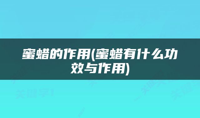 蜜蜡的作用(蜜蜡有什么功效与作用)
