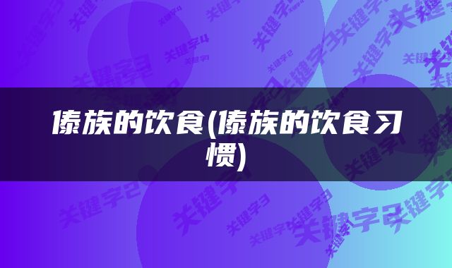 傣族的饮食(傣族的饮食习惯)