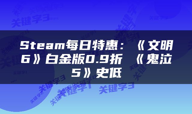 Steam每日特惠：《文明6》白金版0.9折 《鬼泣5》史低