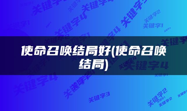 使命召唤结局好(使命召唤结局)