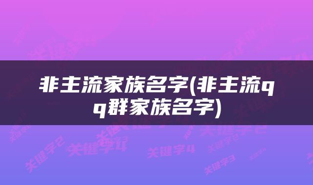 非主流家族名字(非主流qq群家族名字)