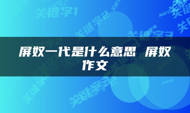 屏奴一代是什么意思 屏奴作文
