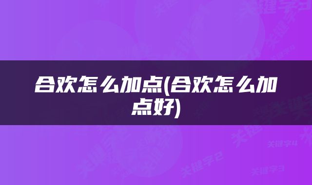 合欢怎么加点(合欢怎么加点好)