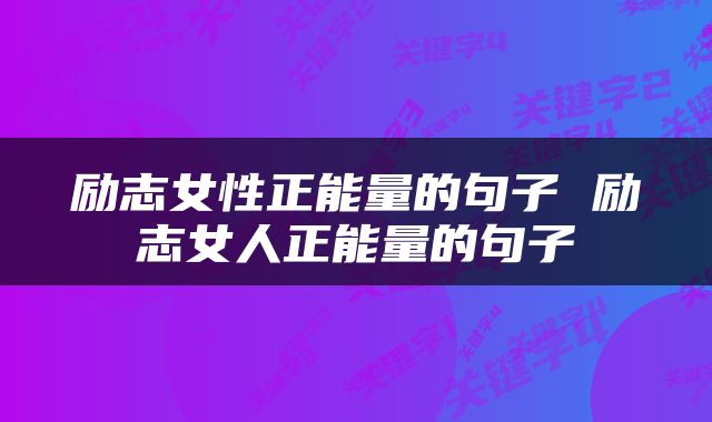 励志女性正能量的句子 励志女人正能量的句子