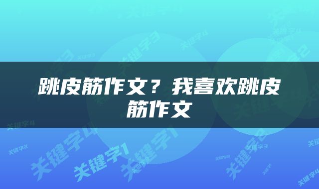 跳皮筋作文？我喜欢跳皮筋作文