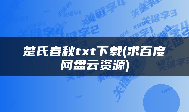 楚氏春秋txt下载(求百度网盘云资源)
