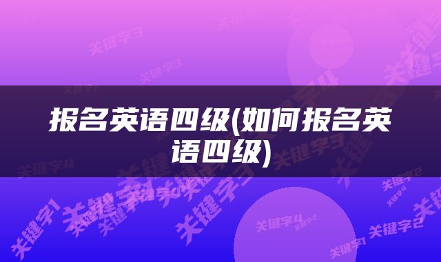 报名英语四级(如何报名英语四级)