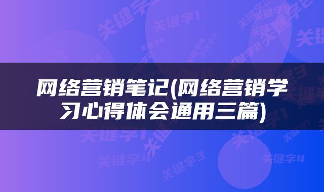 网络营销笔记(网络营销学习心得体会通用三篇)