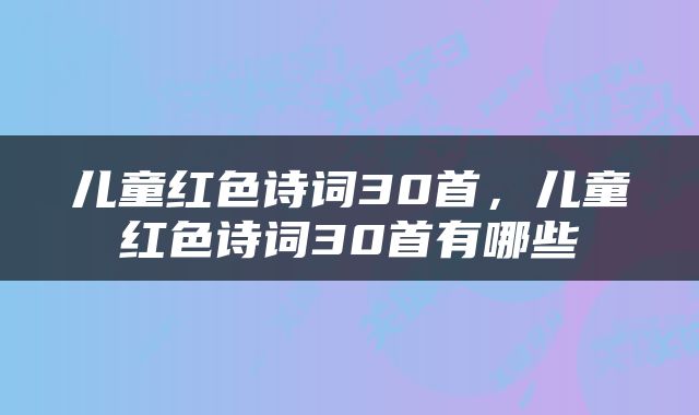 儿童红色诗词30首，儿童红色诗词30首有哪些